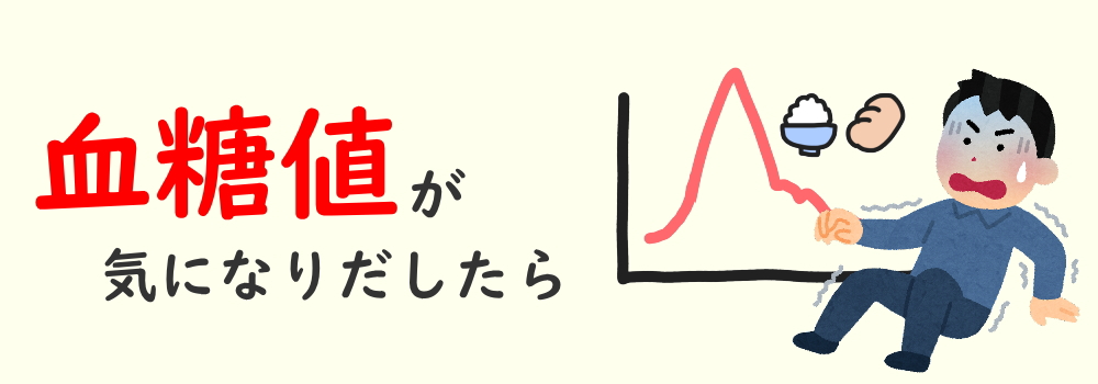 どうしたらいいの？血糖値対策